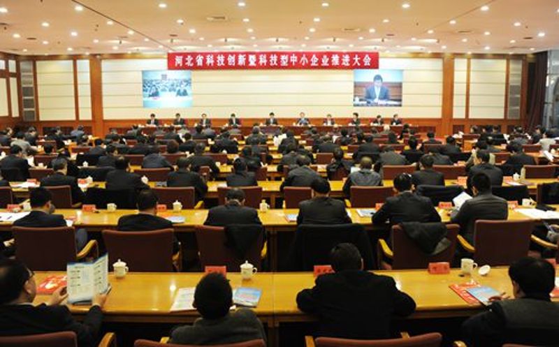 河北省科技创新暨科技型中小企业推进大会在...