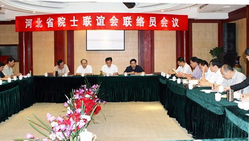 河北省院士联谊会联络员会议在张家口市召开